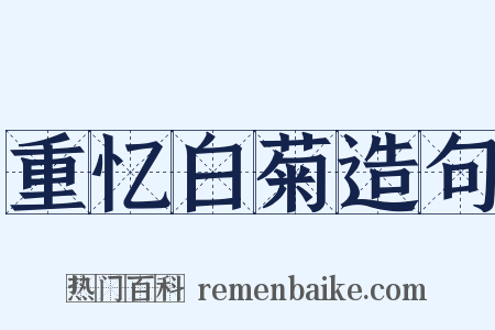 重忆白菊造句是什么意思的图片